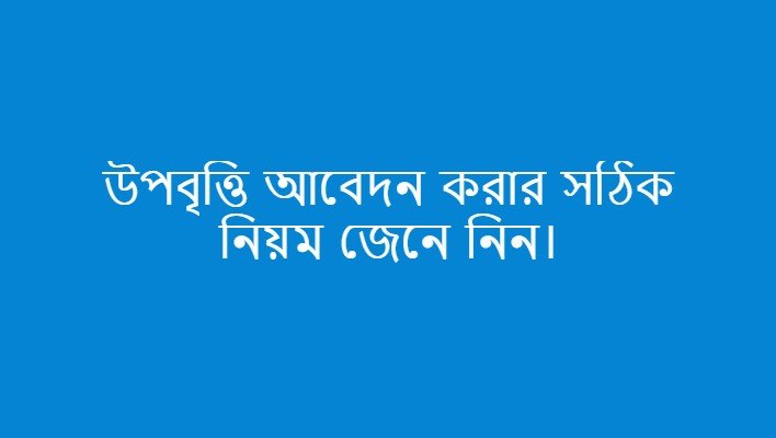 উপবৃত্তি আবেদন করার সঠিক নিয়ম জেনে নিন।