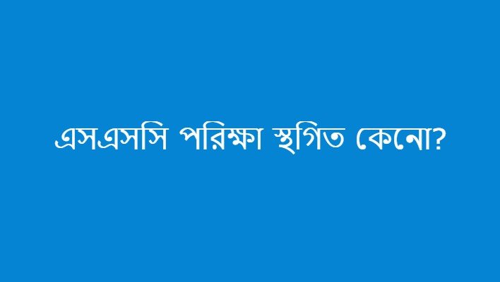 এসএসসি পরিক্ষা স্থগিত কেনো?