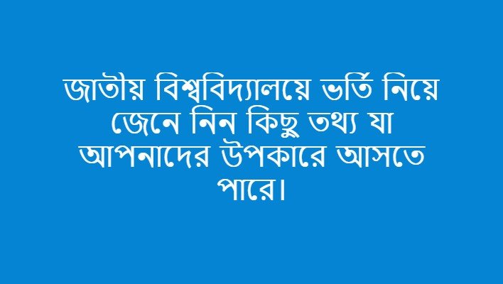 জেনে নিন জাতীয় বিশ্ববিদ্যালয় ভর্তি নিয়ে কিছু তথ্য