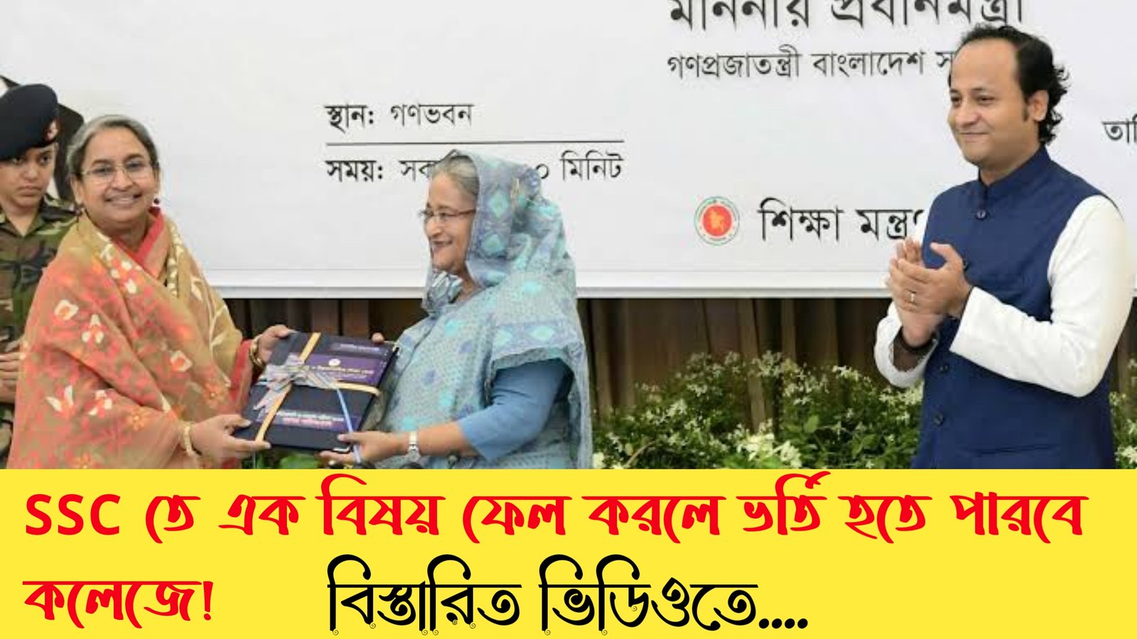 এসএসসি তে এক বিষয়ে ফেল করেছে তারা একাদশ শ্রেনিতে ভর্তি হতে পারবে