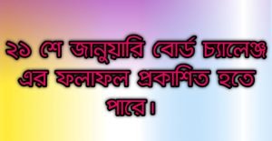 এসএসসি ২০২১ বোর্ড চ্যালেন্জের রেজাল্ট কবে দিবে