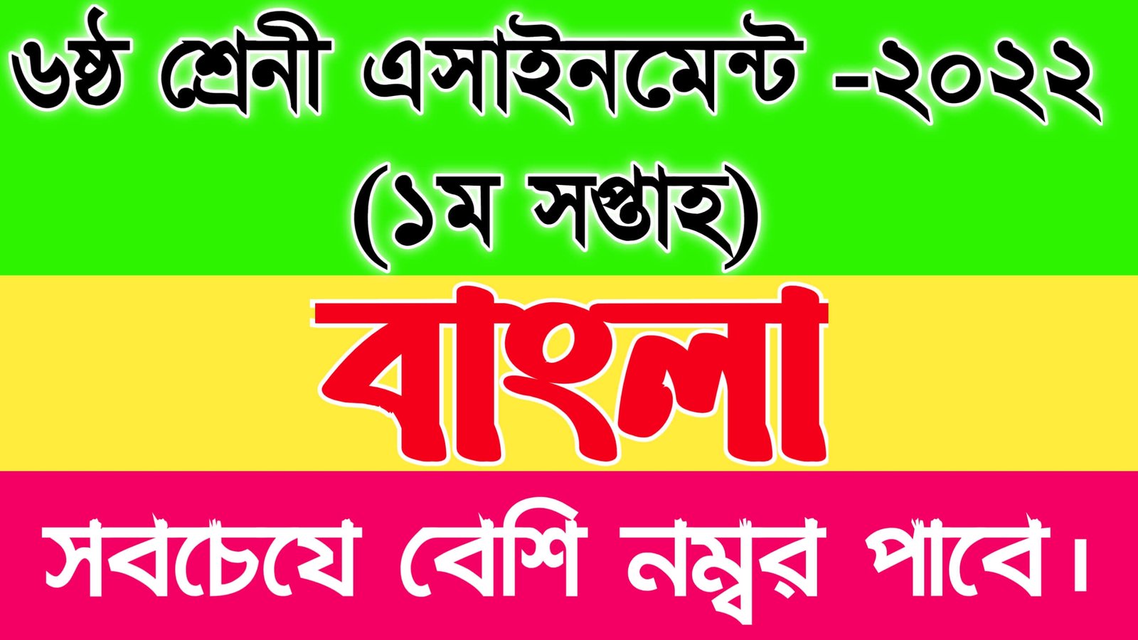 ৬ষ্ঠ শ্রেণির ১ম সপ্তাহের বাংলা অ্যাসাইনমেন্ট সমাধান