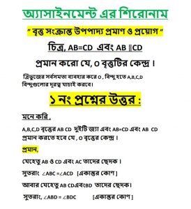 ১০ম শ্রেণির ১ম সপ্তাহের গনিত অ্যাসাইনমেন্ট সমাধান