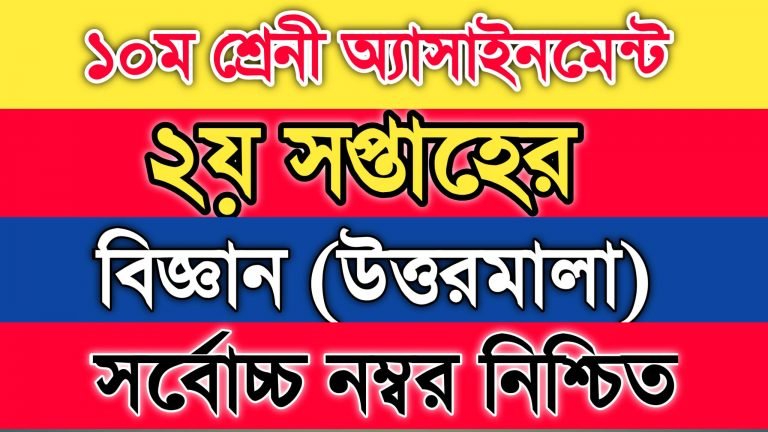 ১০ম শ্রেণির ২য় সপ্তাহের বিজ্ঞান অ্যাসাইনমেন্ট সমাধান ২০২২