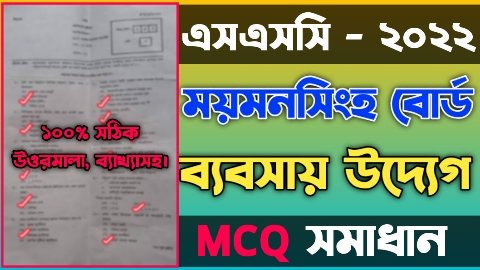 এসএসসি ময়মনসিংহ বোর্ড ব্যবসায় উদ্যোগ বহুনির্বাচনী/নৈব্যত্তিক (MCQ) উত্তরমালা সমাধান ২০২২ | SSC Business Entrepreneurship Mymensingh Board MCQ Question & Answer/Solution 2022