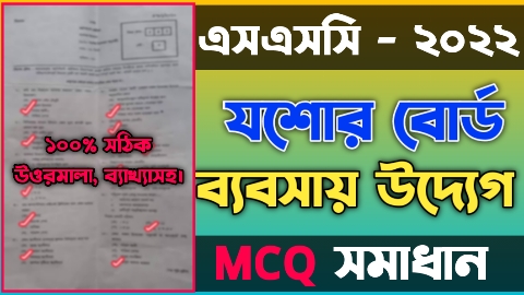 এসএসসি খুলনা বোর্ড ব্যবসায় উদ্যোগ বহুনির্বাচনী/নৈব্যত্তিক (MCQ) উত্তরমালা সমাধান ২০২২ | SSC Business Entrepreneurship Khulna Board MCQ Question & Answer/Solution 2022