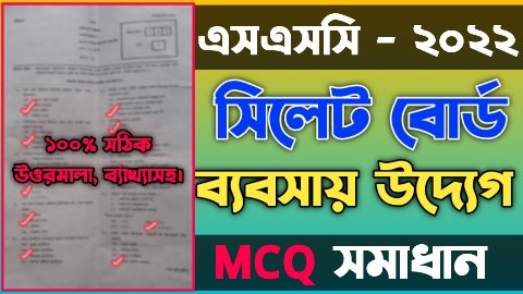 এসএসসি সিলেট বোর্ড ব্যবসায় উদ্যোগ বহুনির্বাচনী/নৈব্যত্তিক (MCQ) উত্তরমালা সমাধান ২০২২ | SSC Business Entrepreneurship Sylhet Board MCQ Question & Answer/Solution 2022