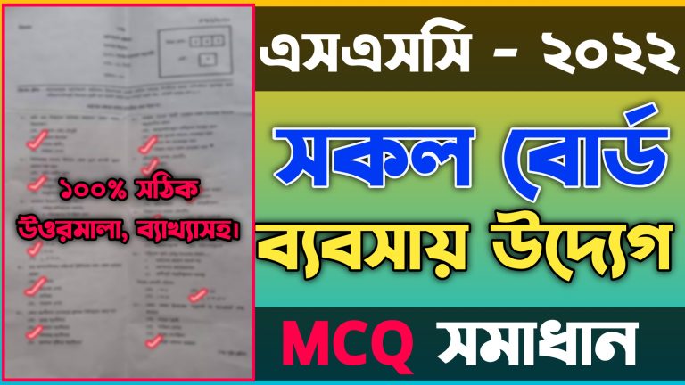 এসএসসি 2022 ব্যবসায় উদ্যোগ নৈব্যত্তিক (MCQ) সমাধান 