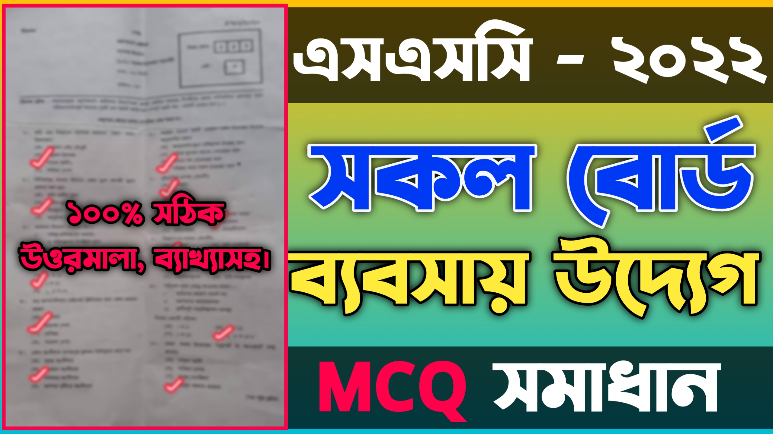 এসএসসি 2022 ব্যবসায় উদ্যোগ নৈব্যত্তিক (MCQ) সমাধান 