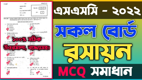এসএসসি 2022 রসায়ন নৈব্যত্তিক (MCQ)সমাধান