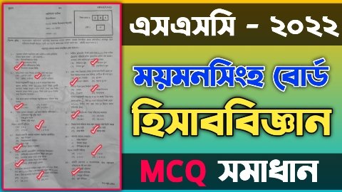 এসএসসি ময়মনসিংহ বোর্ড হিসাববিজ্ঞান বহুনির্বাচনী/নৈব্যত্তিক (MCQ) উত্তরমালা সমাধান ২০২২ | SSC Accounting Mymensingh Board MCQ Question & Answer/Solution 2022