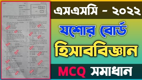 এসএসসি যশোর বোর্ড হিসাববিজ্ঞান বহুনির্বাচনী/নৈব্যত্তিক (MCQ) উত্তরমালা সমাধান ২০২২ | SSC Accounting Jessore Board MCQ Question & Answer/Solution 2022