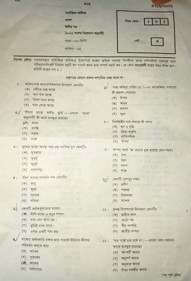 এসএসসি 2022 বরিশাল বোর্ডের বাংলা দ্বিতীয় পত্র নৈবিত্তিক এর উত্তরমালা