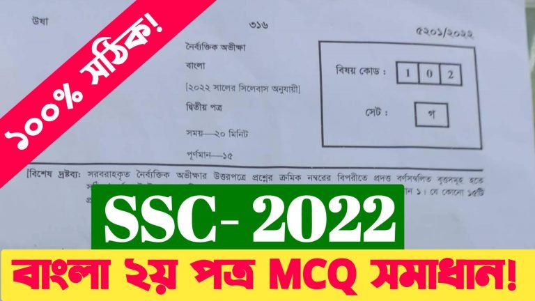 এসএসসি 2022 বাংলা দ্বিতীয় পত্র নৈবিত্তিক এর উত্তরমালা