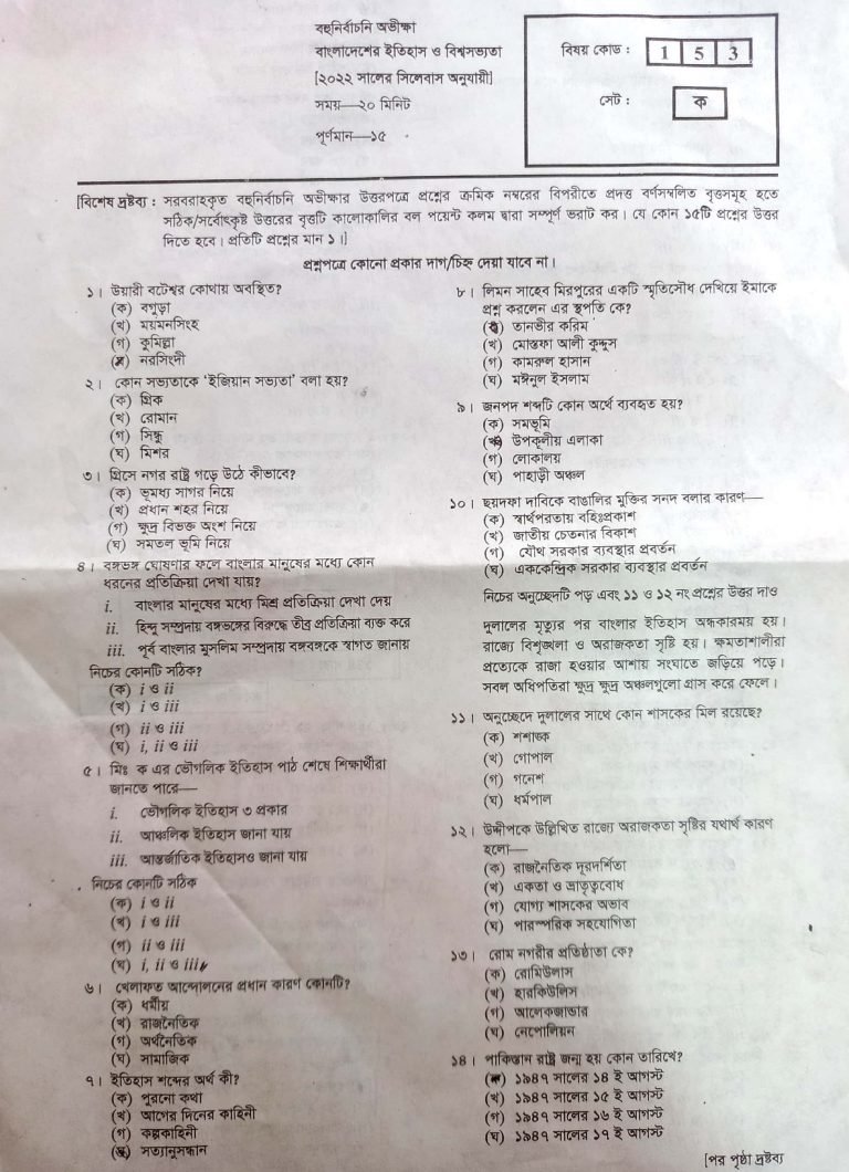 এসএসসি 2022 বাংলাদেশের ইতিহাস ও বিশ্ব সভ্যতা নৈবিত্তিক এর উত্তরমালা