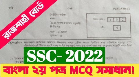 এসএসসি 2022 রাজশাহী বোর্ডের বাংলা দ্বিতীয় পত্র নৈবিত্তিক এর উত্তরমালা