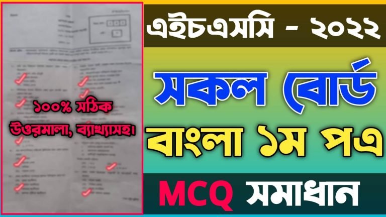 এইচএসসি বাংলা ১ম পত্র নৈব্যত্তিক চট্টগ্রাম বোর্ড ২০২২