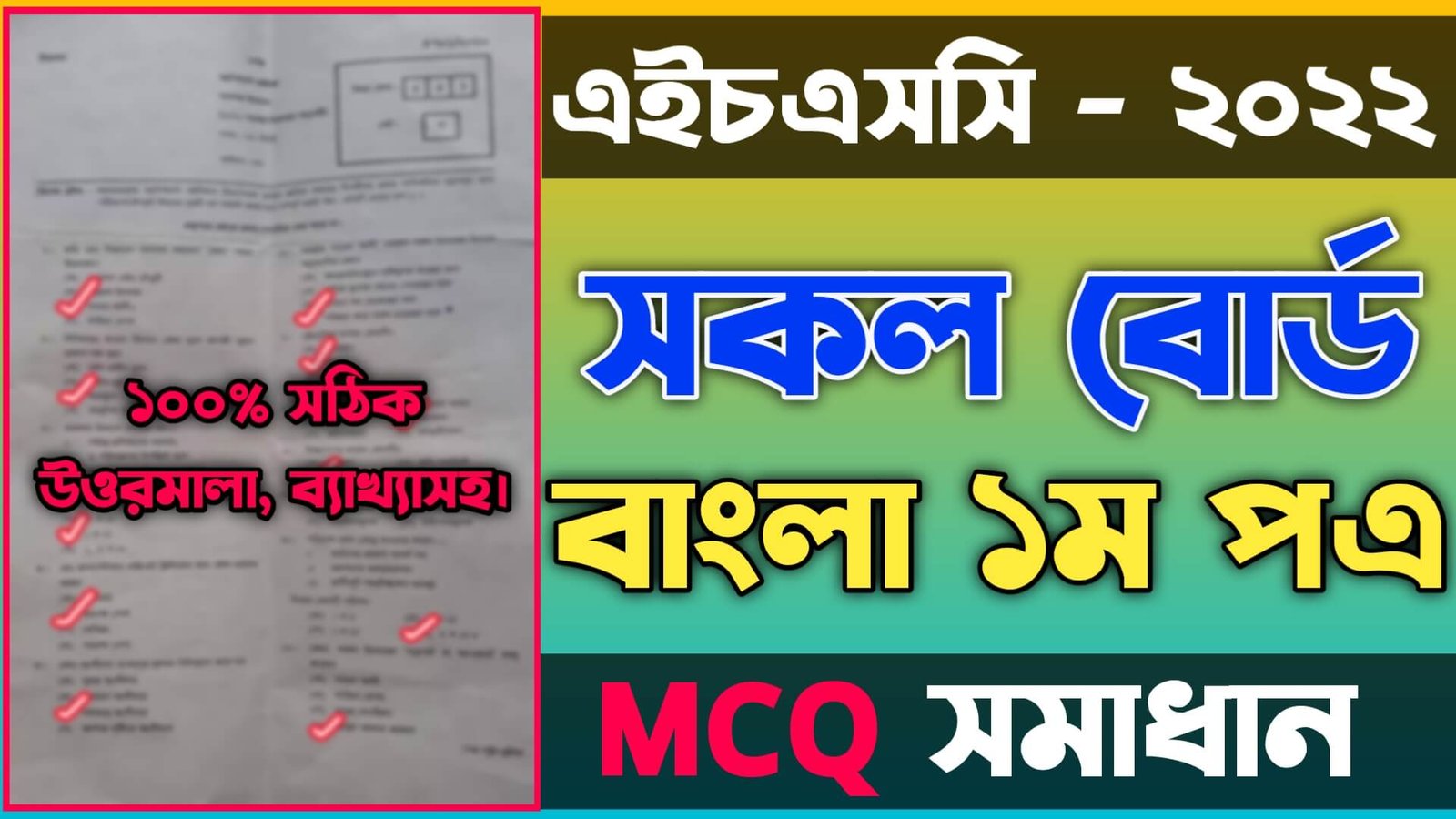 এইচএসসি বাংলা ১ম পত্র নৈব্যত্তিক চট্টগ্রাম বোর্ড ২০২২