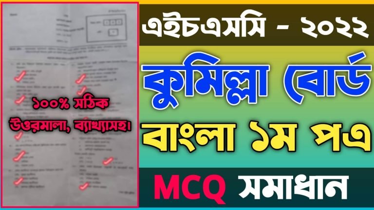 এইচএসসি বাংলা ১ম পত্র নৈব্যত্তিক কুমিল্লা বোর্ড ২০২২