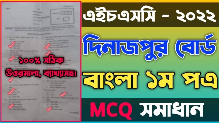 এইচএসসি বাংলা ১ম পত্র নৈব্যত্তিক দিনাজপুর বোর্ড ২০২২