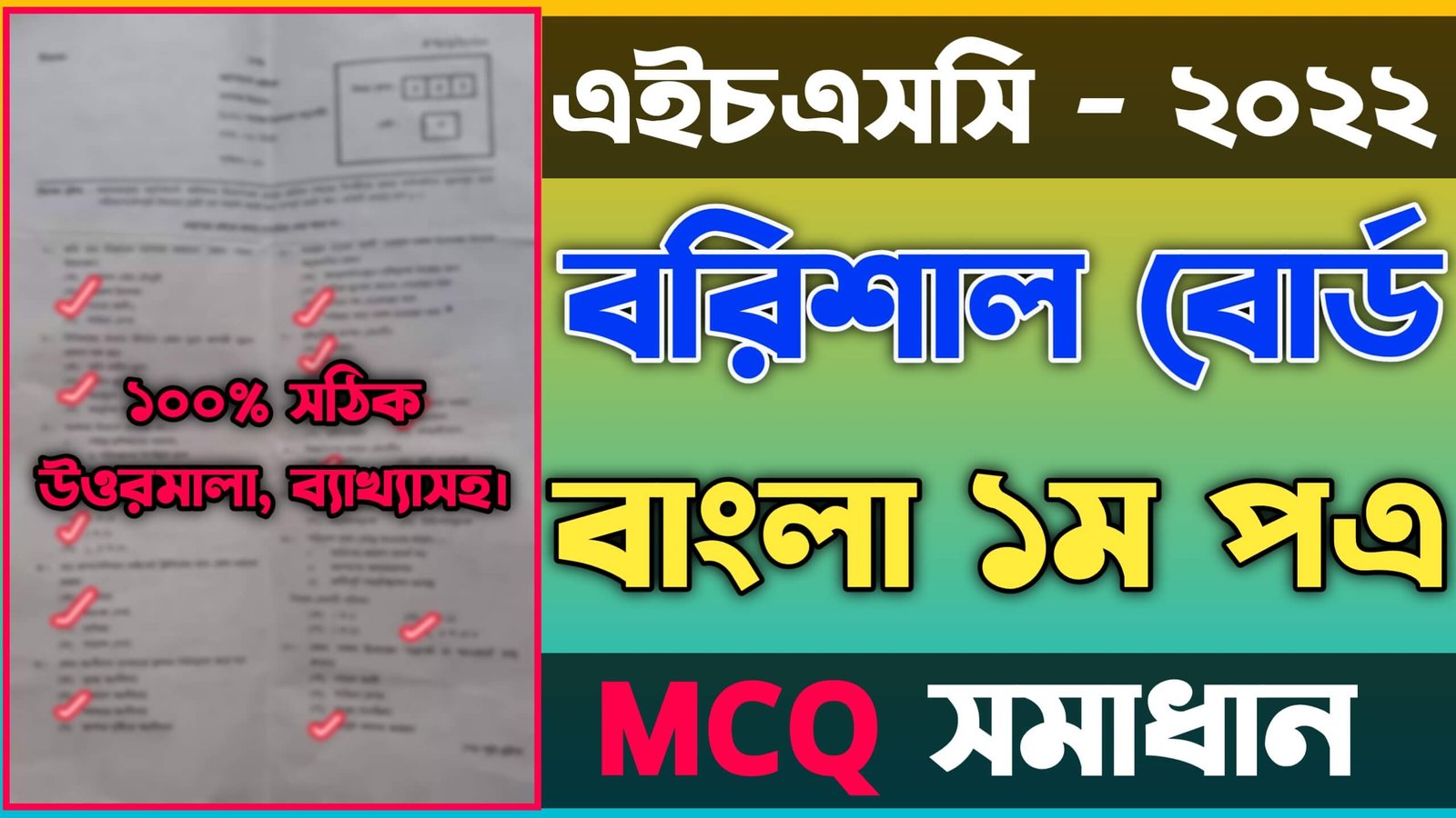 এইচএসসি বাংলা ১ম পত্র নৈব্যত্তিক বরিশাল বোর্ড ২০২২