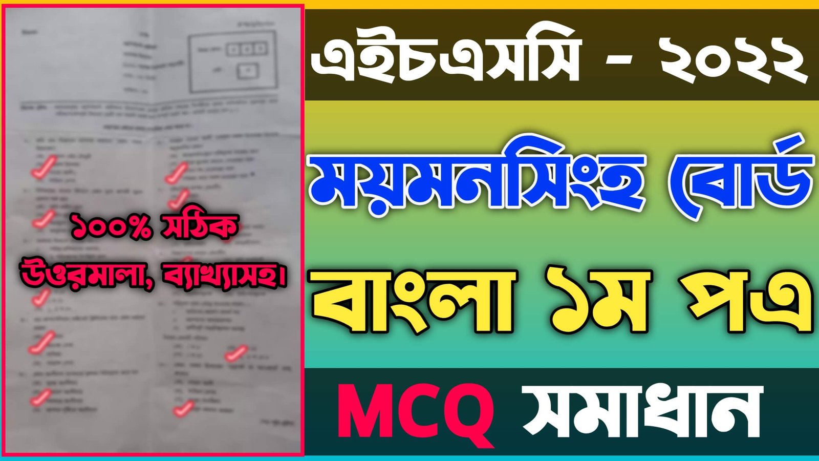 এইচএসসি বাংলা ১ম পত্র নৈব্যত্তিক ময়মনসিংহ বোর্ড ২০২২