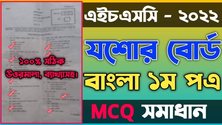 এইচএসসি বাংলা ১ম পত্র নৈব্যত্তিক যশোর বোর্ড ২০২২