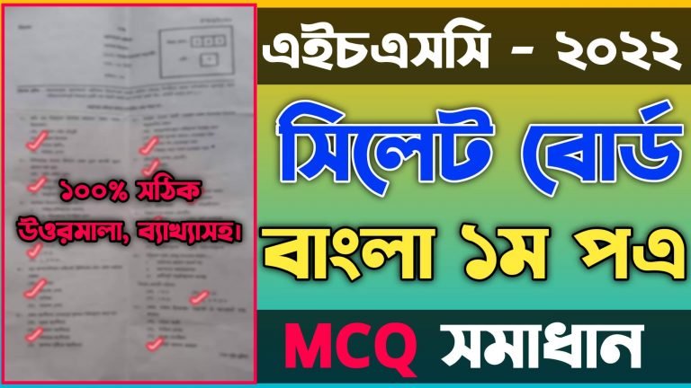 এইচএসসি বাংলা ১ম পত্র নৈব্যত্তিক সিলেট বোর্ড ২০২২