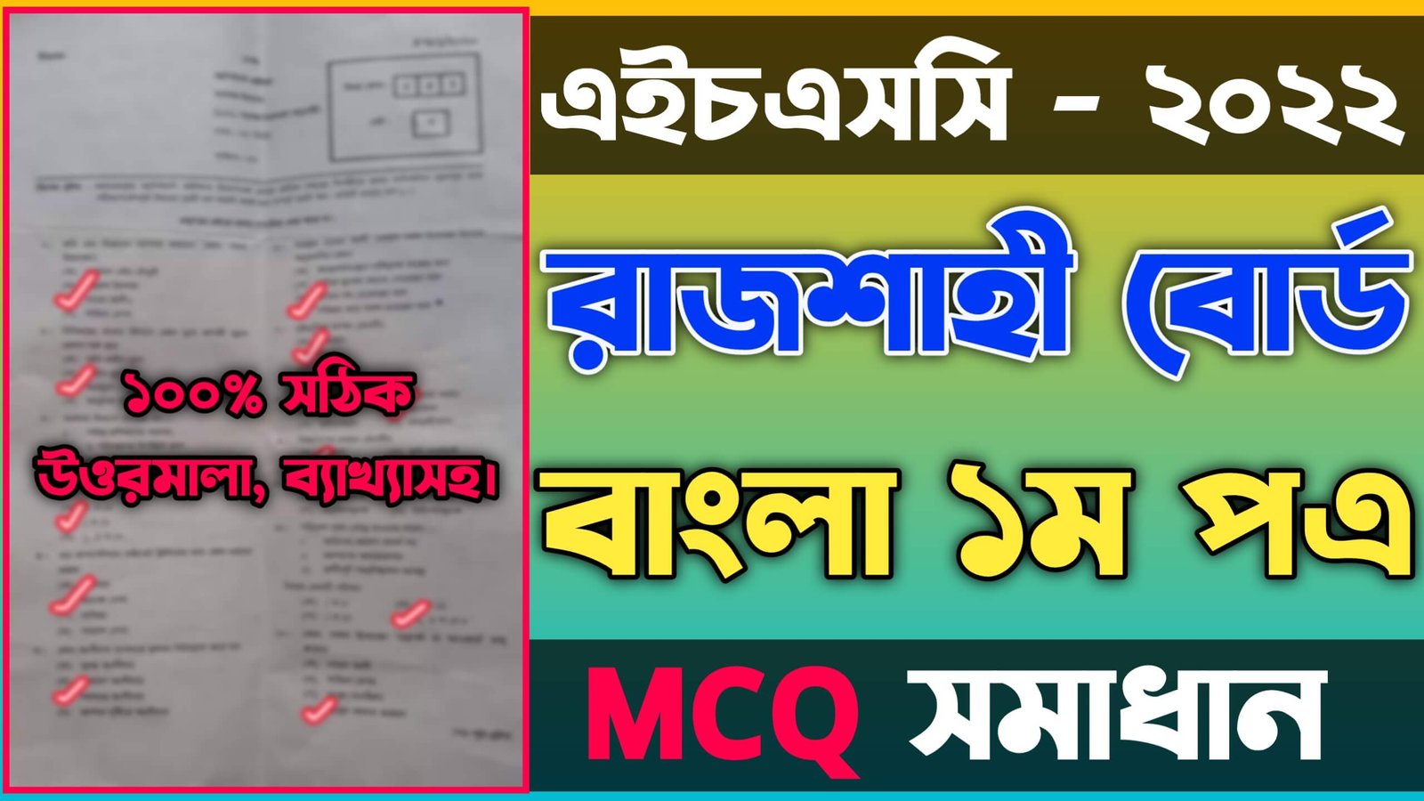 এইচএসসি বাংলা ১ম পত্র নৈব্যত্তিক রাজশাহী বোর্ড ২০২২