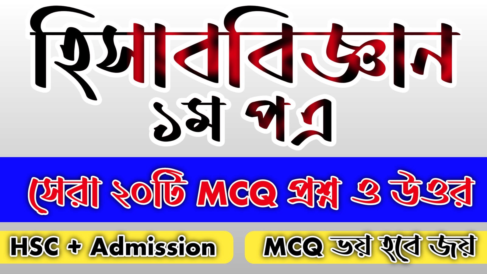 এইচএসসি হিসাববিজ্ঞান নৈবিত্তিক প্রশ্ন ও উত্তর