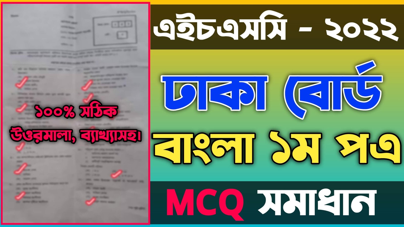 ঢাকা বোর্ড এইচএসসি 2022 বহুনির্বাচনীনৈব্যত্তিক (MCQ) সমাধান