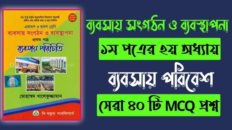 ব্যবসায় সংগঠন ও ব্যবস্থাপনা ১ম পত্র