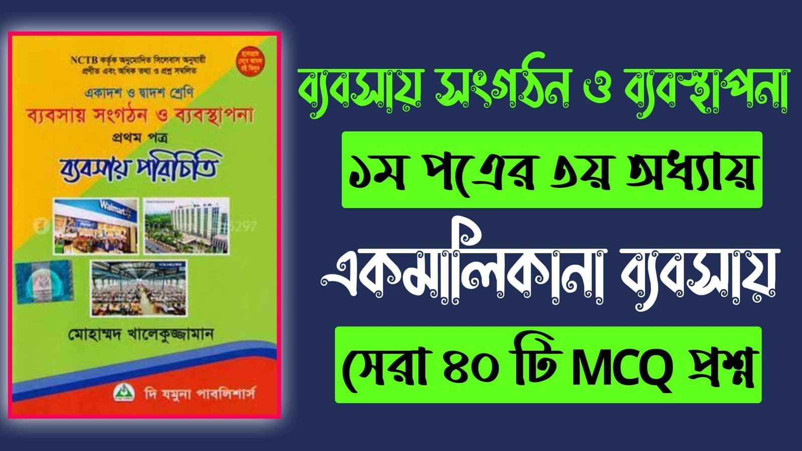 ব্যবসায় সংগঠন ও ব্যবস্থাপনা ১ম পত্র