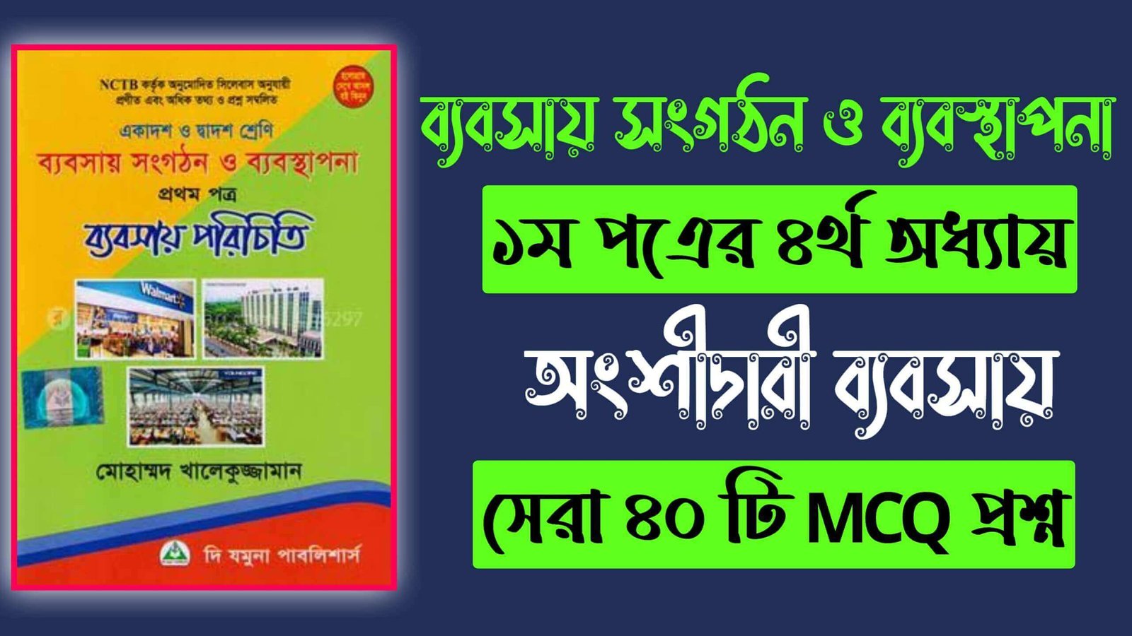 ব্যবসায় সংগঠন ও ব্যবস্থাপনা ১ম পত্র