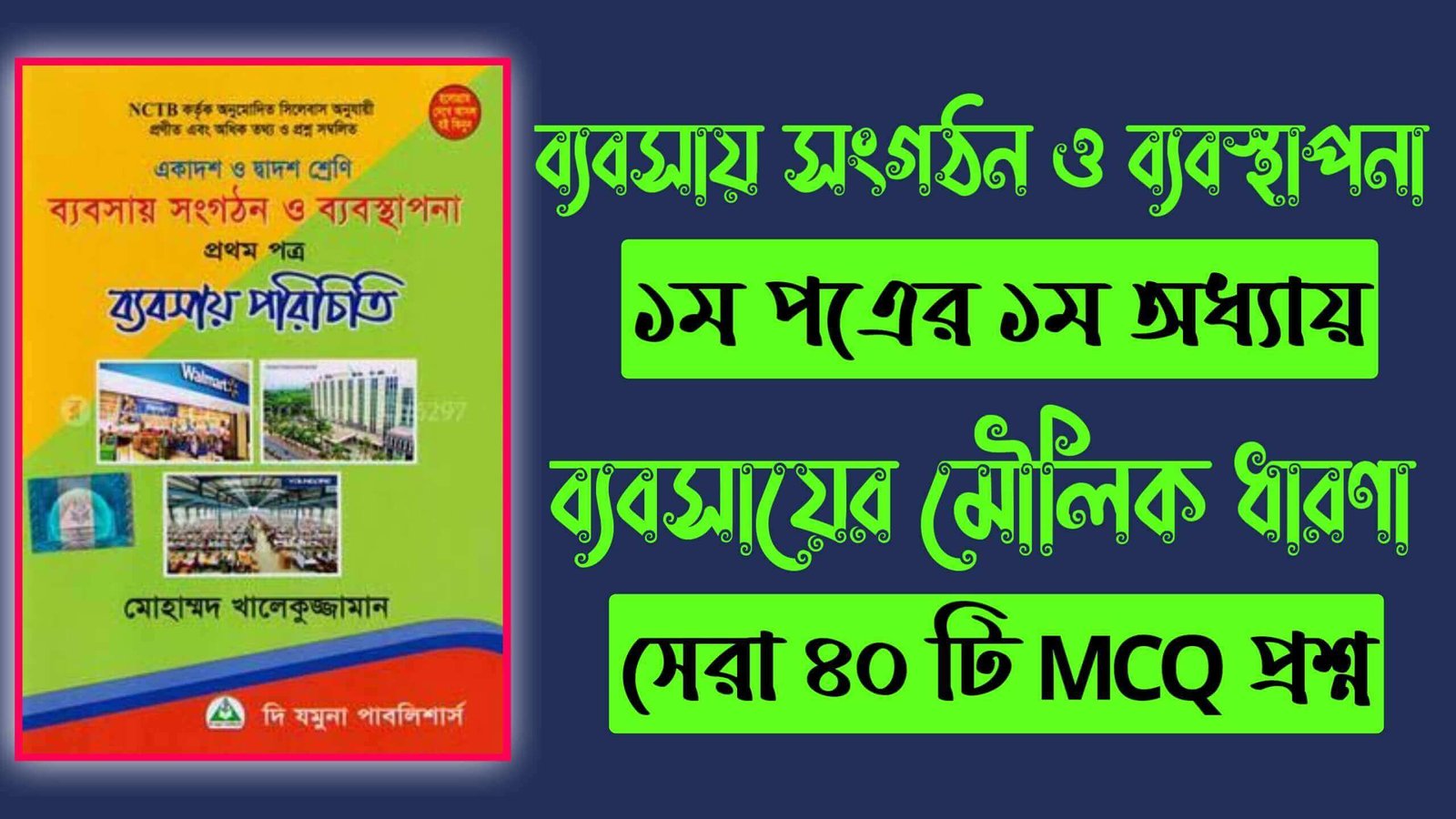 ব্যবসায় সংগঠন ও ব্যবস্থাপনা ১ম পত্র