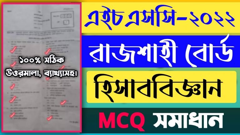 রাজশাহী বোর্ডের হিসাববিজ্ঞান প্রথম পত্র নৈবিত্তিক এর সমাধান