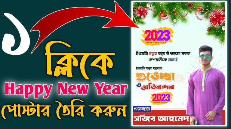 ইংরেজি নতুন বছরের শুভেচ্ছা পোস্টার ডিজাইন