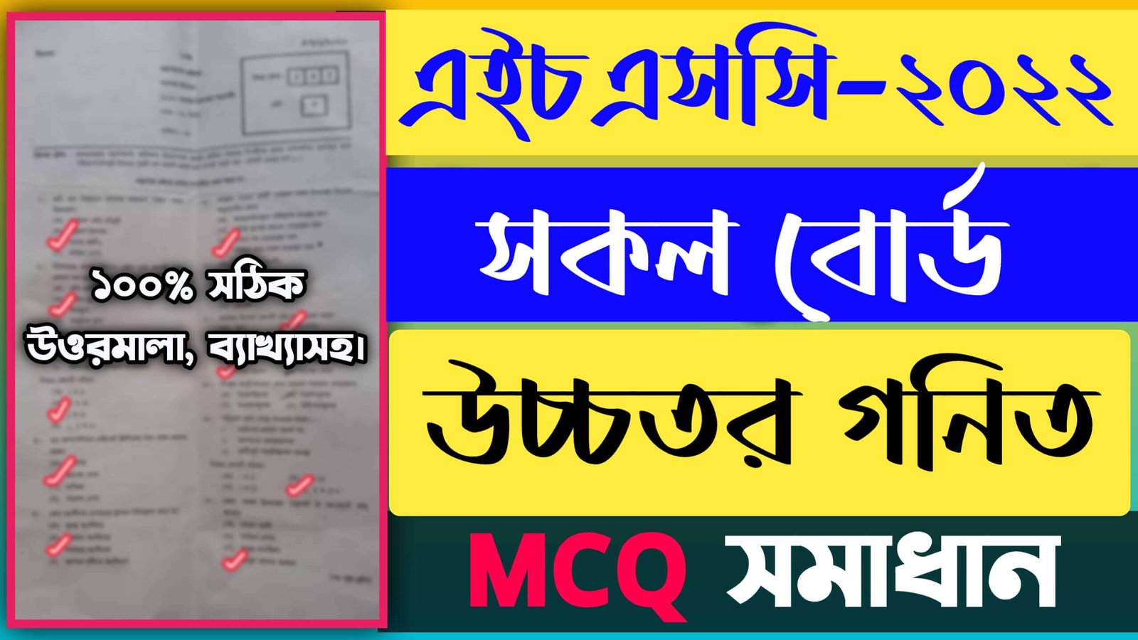 এইচএসসি উচ্চতর গণিত প্রথম পত্র নৈবিত্তিক সমাধান ২০২২