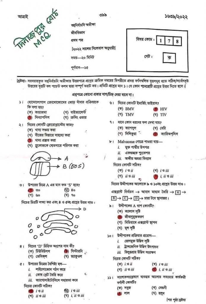 এইচএসসি জীববিজ্ঞান প্রথম পত্র নৈবিত্তিক এর উত্তরমালা দিনাজপুর বোর্ড