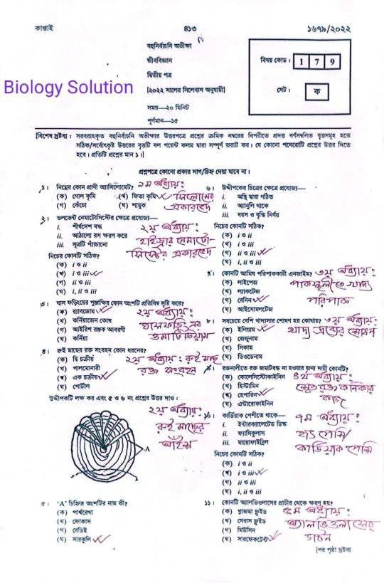 এইচএসসি জীববিজ্ঞান ২য় পত্র নৈবিত্তিক এর সমাধান ২০২২ ঢাকা বোর্ড