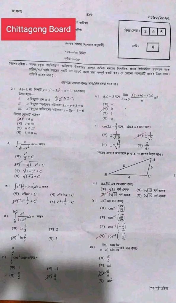 চট্টগ্রাম বোর্ডের উচ্চতর গণিত প্রথম পত্র নৈবিত্তিক এর সমাধান