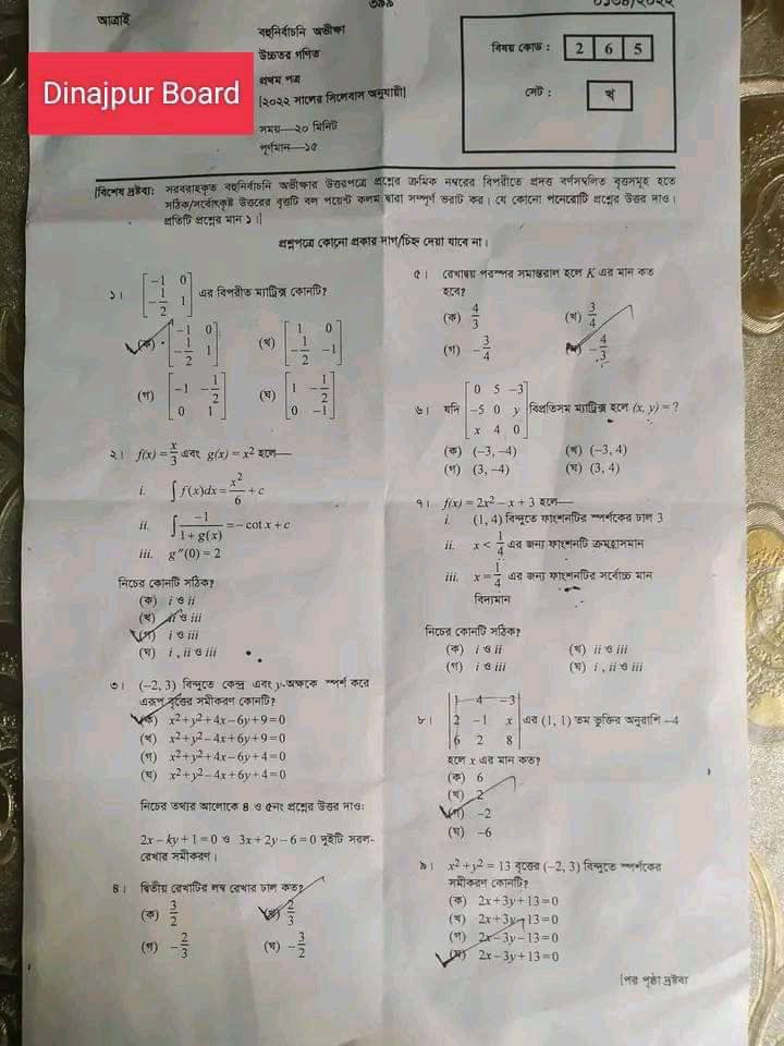 দিনাজপুর বোর্ডের উচ্চতর গণিত প্রথম পত্র নৈবিত্তিক এর সমাধান