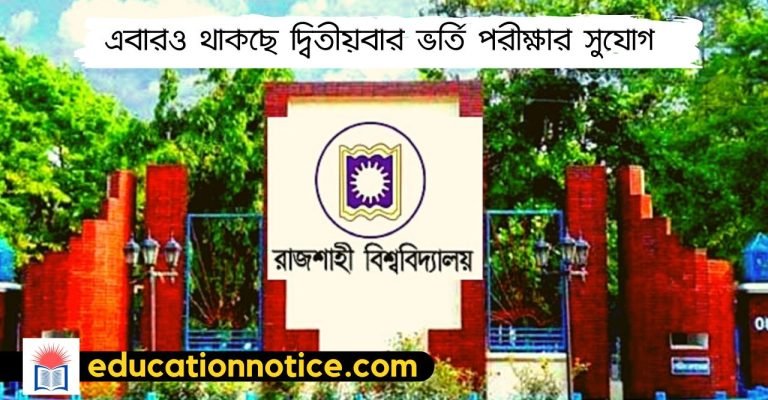 দ্বিতীয়বার ভর্তি পরীক্ষার সুযোগ থাকছে রাজশাহী বিশ্ববিদ্যালয়